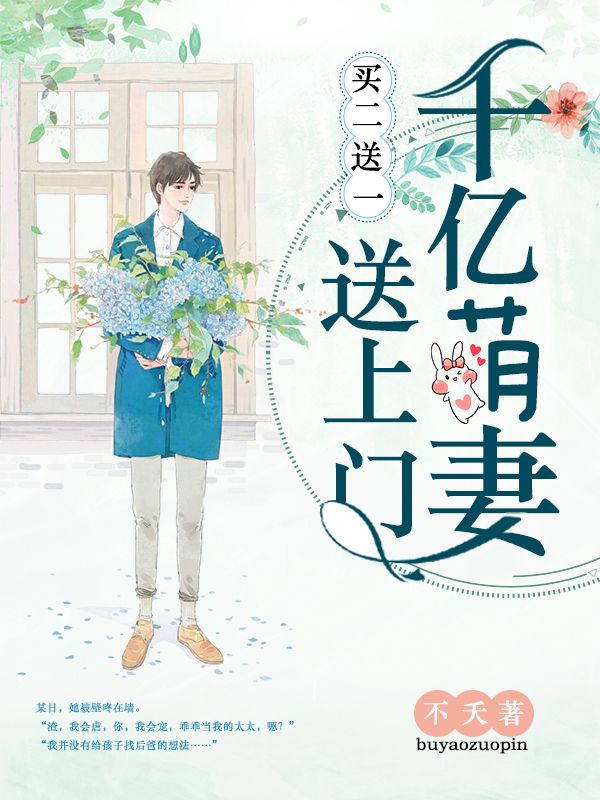 买一送二:千亿萌妻送上门