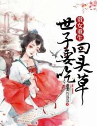贵女重生:世子要吃回头草