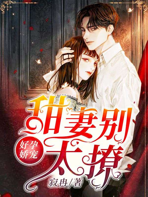 好孕嬌寵：甜妻別太撩