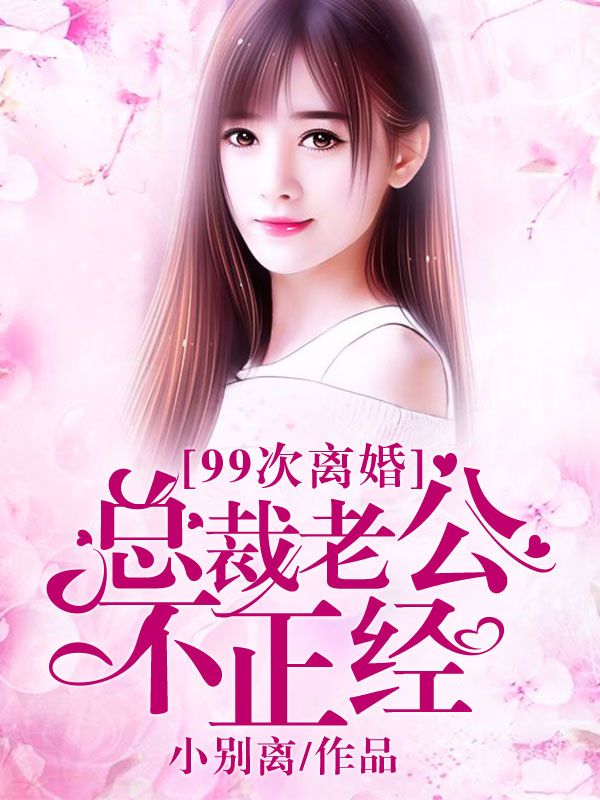 99次離婚：總裁老公不正經(jīng)