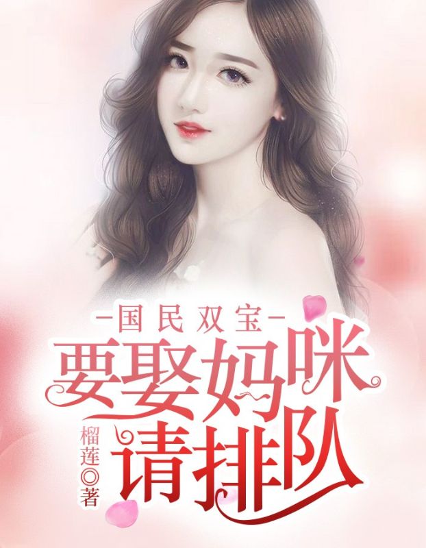 国民双宝:要娶妈咪请排队