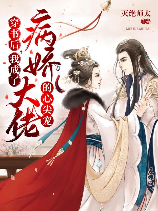 穿书后,我成了病娇大佬的心尖宠