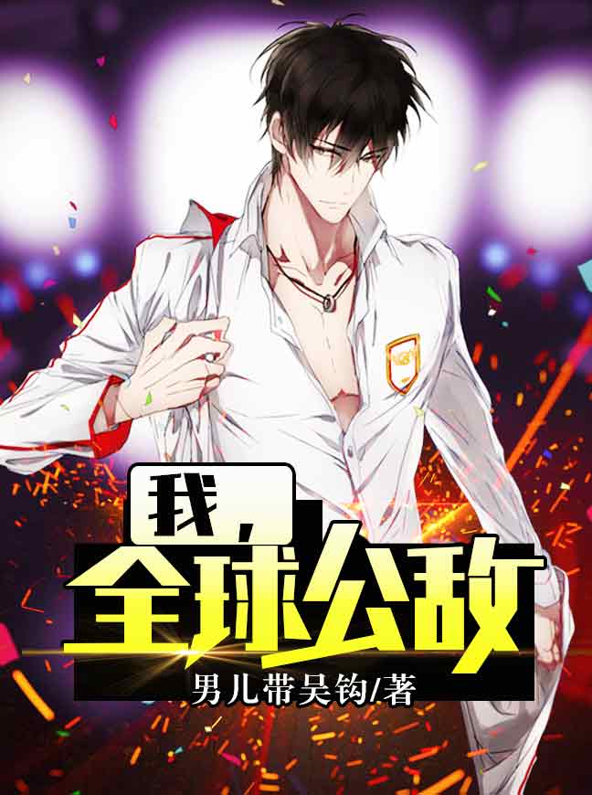 我,全球公敌!