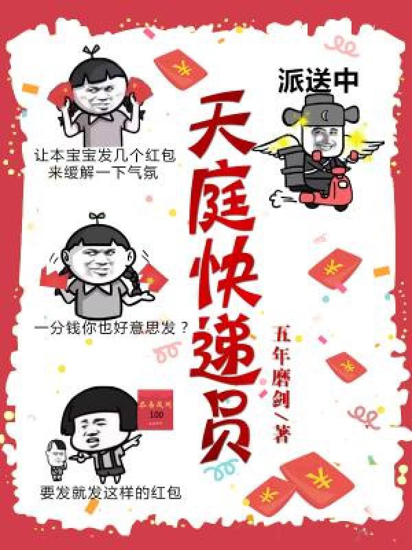 天庭快递员
