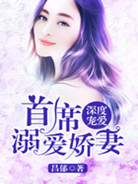 深度宠爱：首席溺爱娇妻