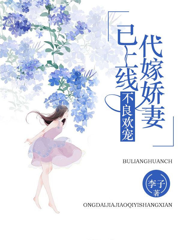 不良?xì)g寵：代嫁嬌妻已上線