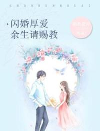閃婚厚愛:余生請(qǐng)指教
