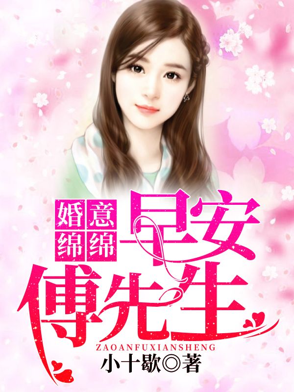 婚意綿綿:早安傅先生