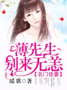名門佳妻：薄先生，別來(lái)無(wú)恙