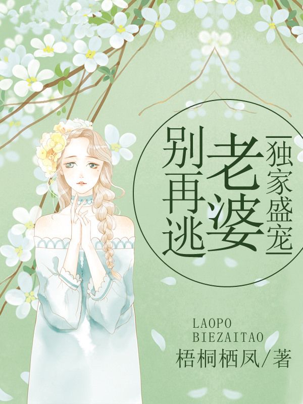 独家盛宠:老婆别再逃