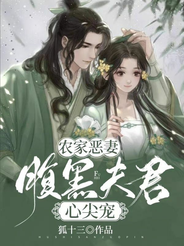 农家恶妻:腹黑夫君心尖宠