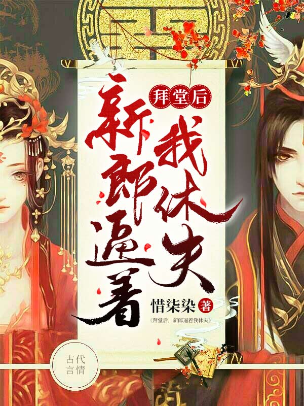 拜堂后,新郎逼着我休夫