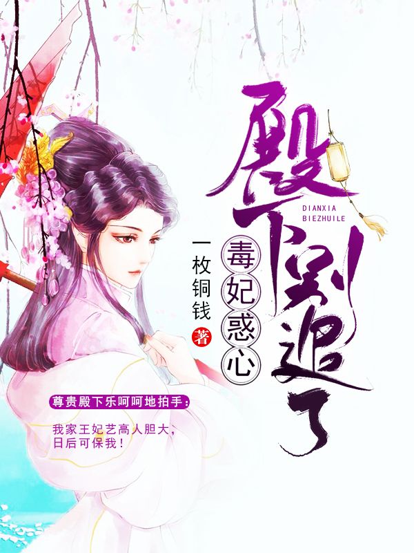 毒妃惑心:殿下,别追了