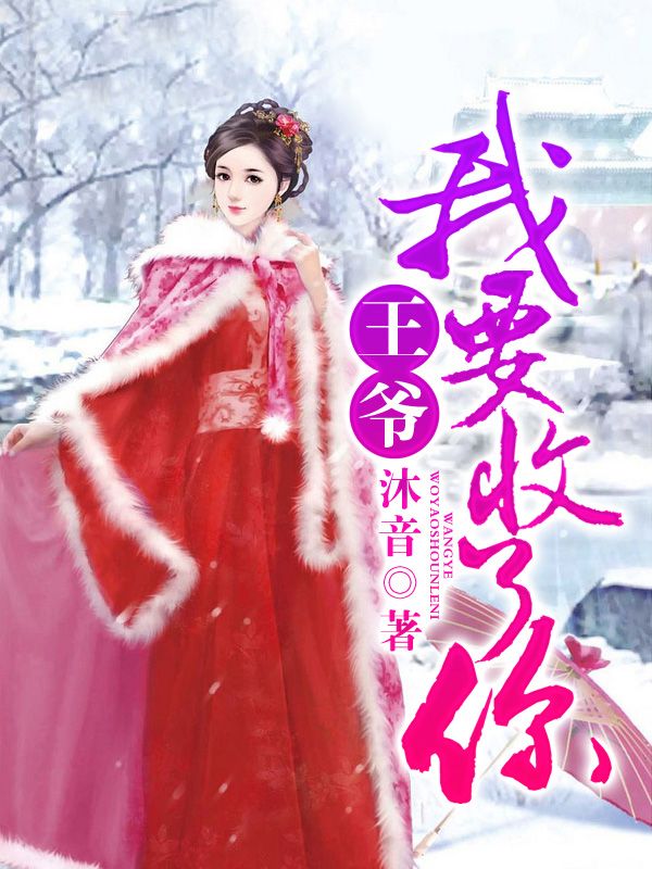 王爷，我要收了你
