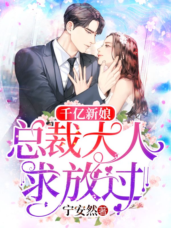 千亿新娘，总裁大人求放过