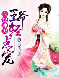 醫(yī)妃沖天:王爺輕點(diǎn)寵