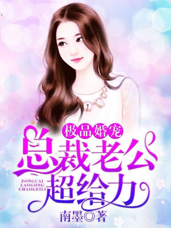 极品婚宠：总裁老公超给力