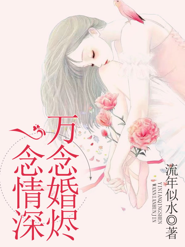 一念情深,万念婚烬