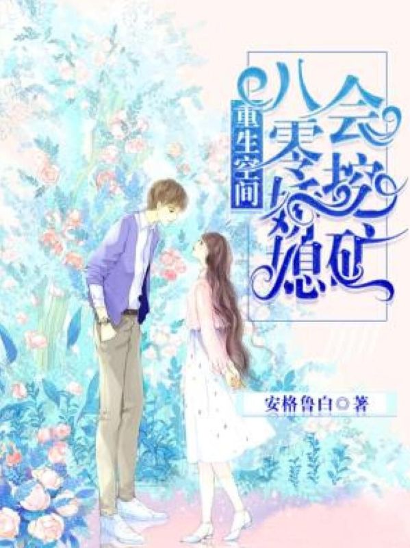 重生空间:八零娇媳会挖矿