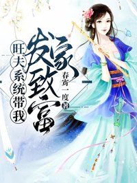 旺夫系統(tǒng)帶我發(fā)家致富