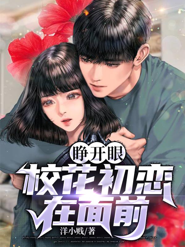 睜開眼，?；ǔ鯌僭诿媲? loading=