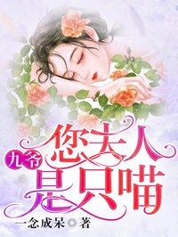 九爺，您夫人是只喵