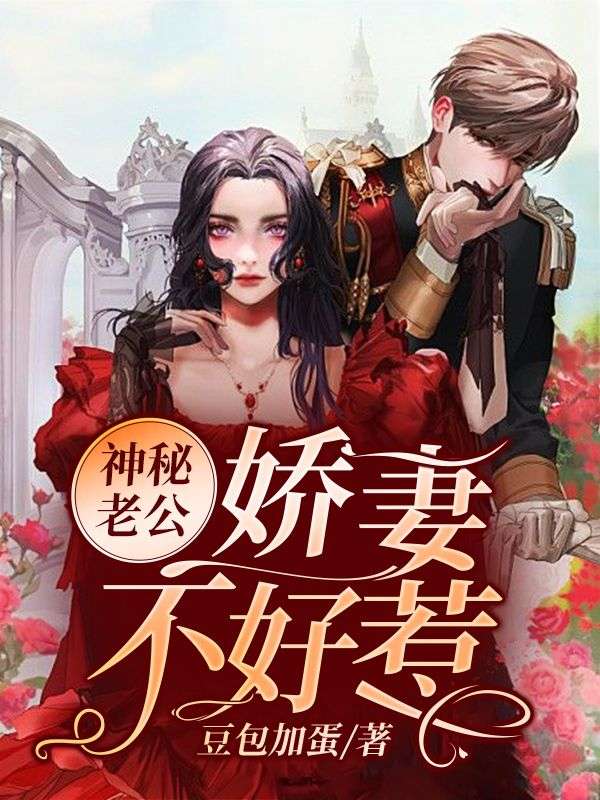 神秘老公：嬌妻不好惹