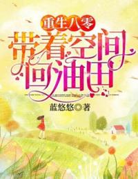 重生八零:带着空间回油田