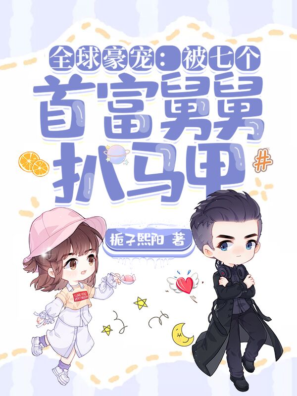 全球豪宠:被七个首富舅舅扒马甲