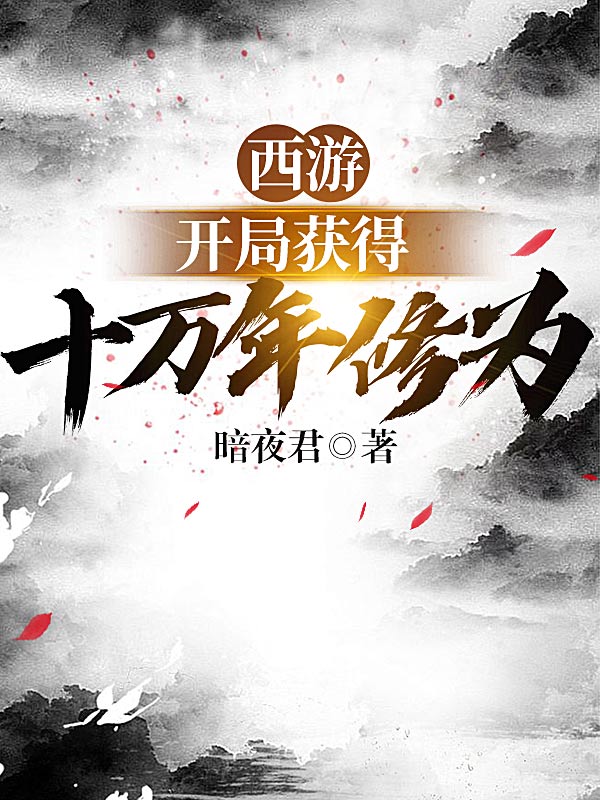 西游:开局获得十万年修为