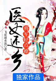 医女还乡:将军轻点撩
