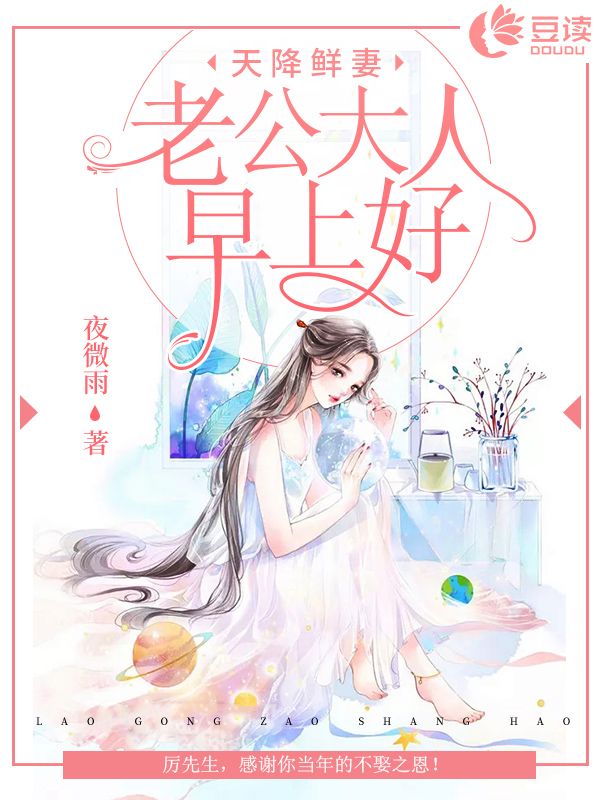 天降鮮妻：老公大人，早上好！