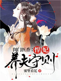 闺门医香:悍妃养夫守则