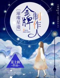璀璨星途:金牌制作人