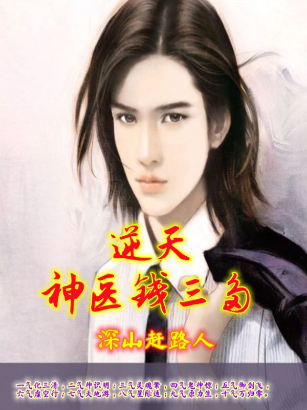 逆天神医钱三多