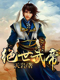绝世武帝