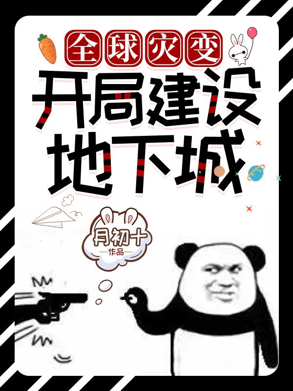 全球?yàn)?zāi)變:開局建設(shè)地下城