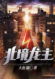 北境龙主