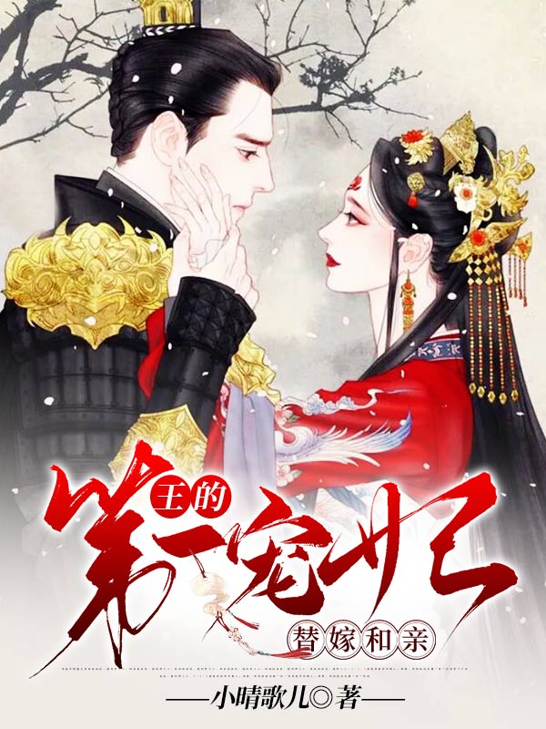 替嫁和亲:王的第一宠妃