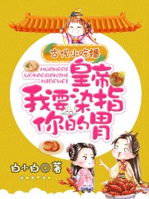古代小吃播:皇帝我要染指你的胃
