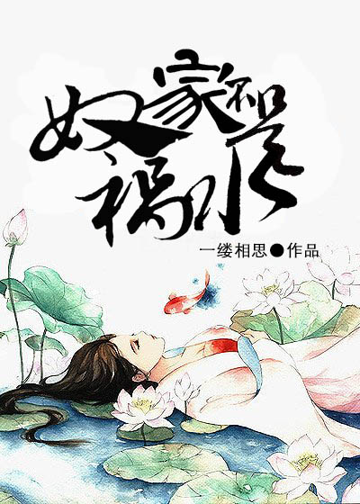 奴家不是禍水