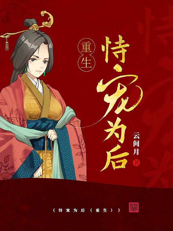 恃寵為后(重生)