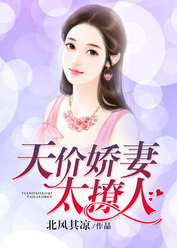 天价娇妻太撩人