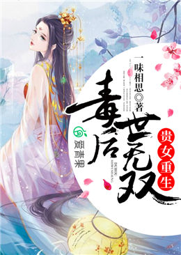 贵女重生,毒后世无双