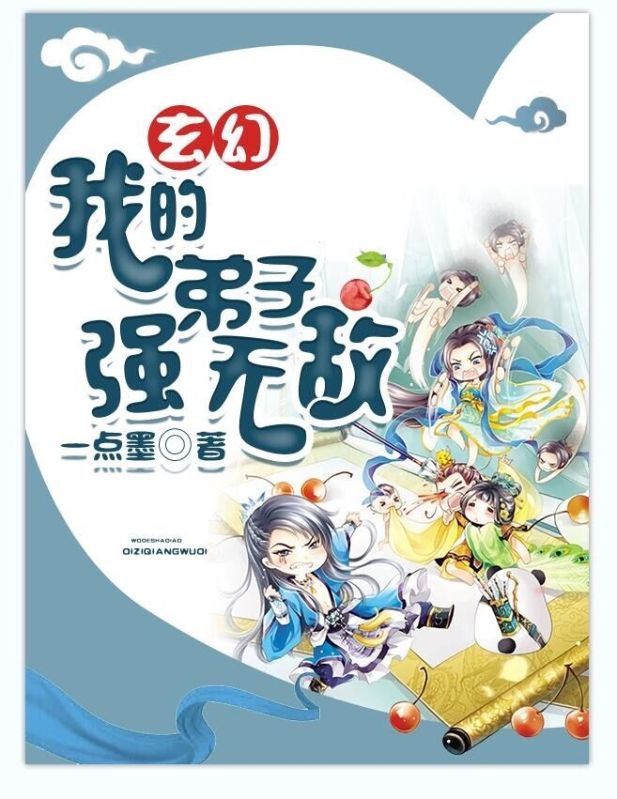 玄幻:我的弟子强无敌