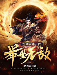 签到百年,我举世无敌!