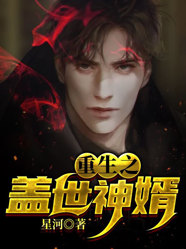 重生之盖世神婿