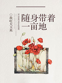 隨身帶著一畝地