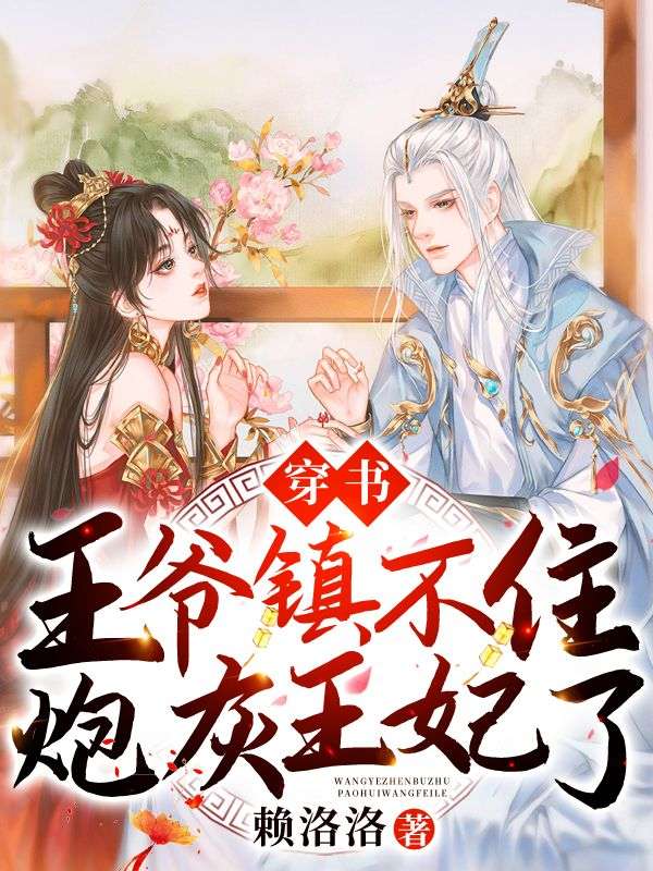 穿书:王爷镇不住炮灰王妃了!