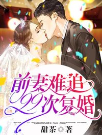 前妻難追，99次復(fù)婚
